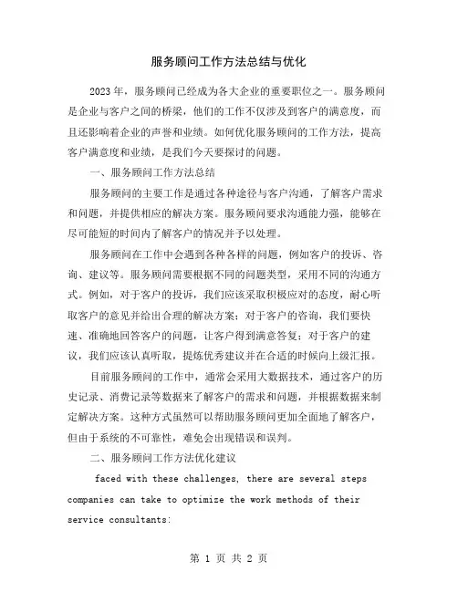 服务顾问工作方法总结与优化