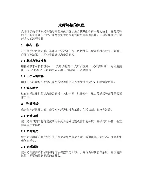 光纤熔接的流程