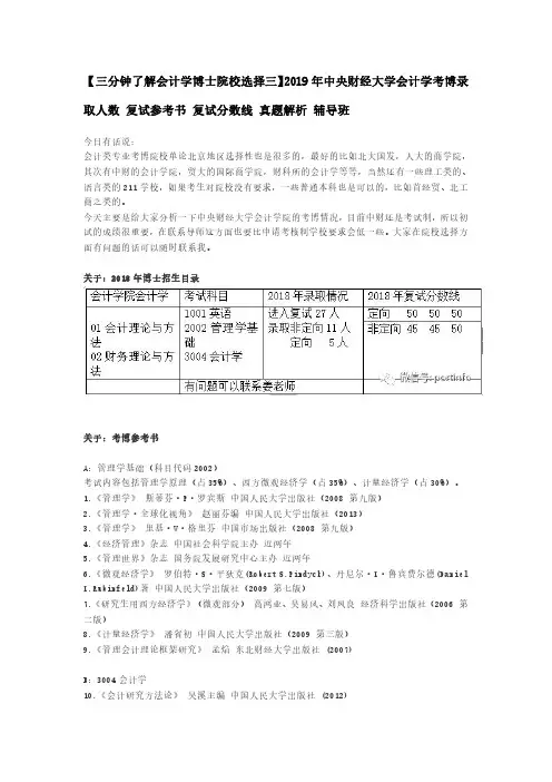 【三分钟了解会计学博士院校选择三】2019年中央财经大学会计学考博录取人数 复试参考书 复试分数线