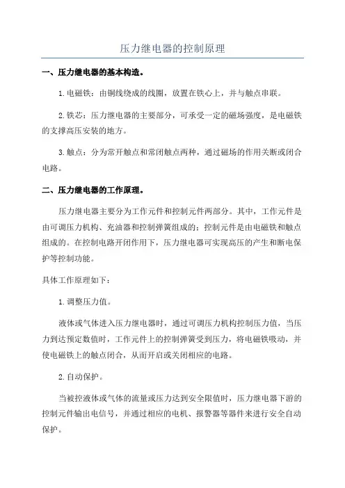 压力继电器的控制原理