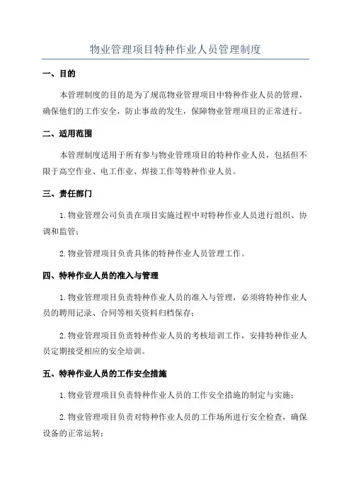 物业管理项目特种作业人员管理制度