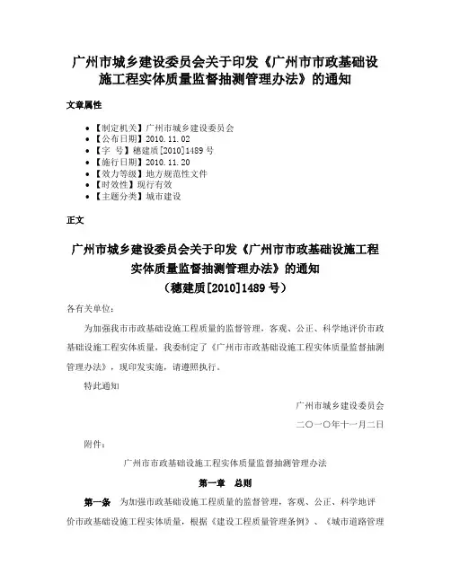 广州市城乡建设委员会关于印发《广州市市政基础设施工程实体质量监督抽测管理办法》的通知