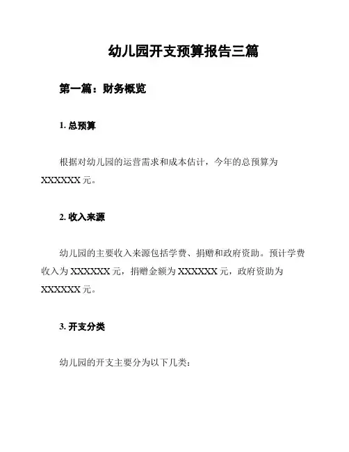 幼儿园开支预算报告三篇
