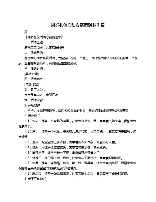 周岁礼仪活动方案策划书3篇