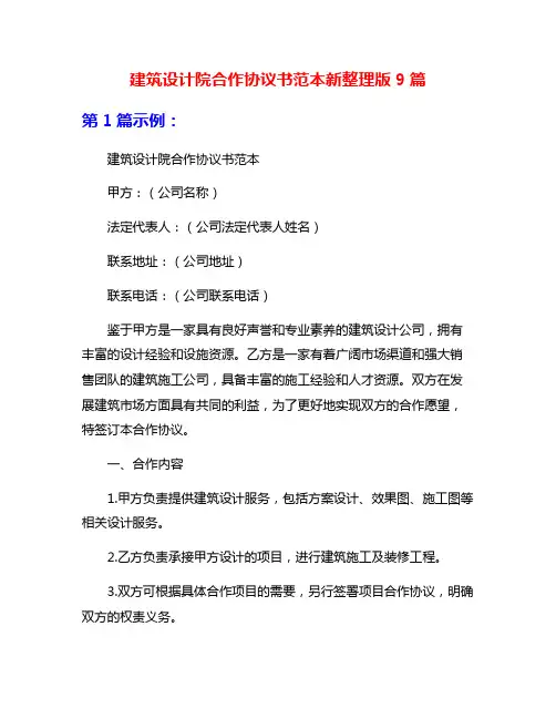 建筑设计院合作协议书范本新整理版9篇