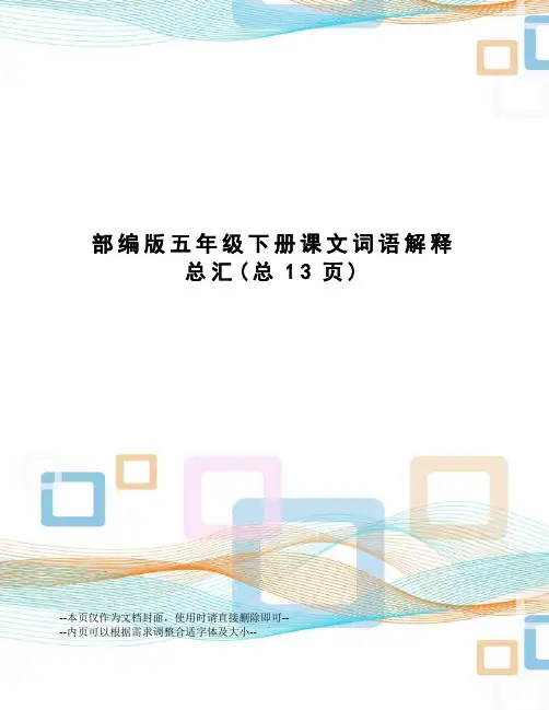 部编版五年级下册课文词语解释总汇
