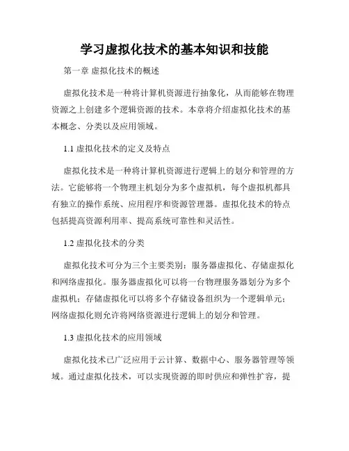 学习虚拟化技术的基本知识和技能