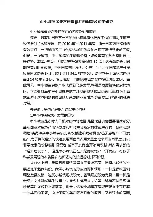 中小城镇房地产建设存在的问题及对策研究