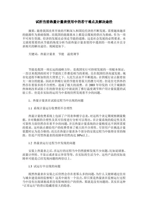 试析当前热量计量表使用中的若干难点及解决途径