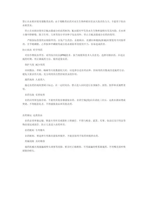 禁止在水稻田使用菊酯类农药