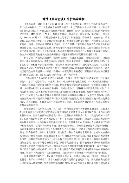 透过《焦点访谈》分析舆论监督