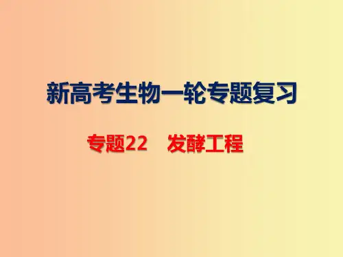 新高考生物一轮专题复习：22 发酵工程