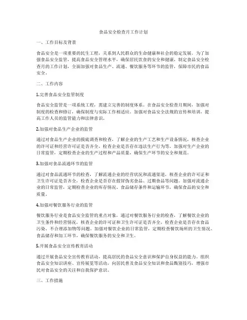 食品安全检查月工作计划