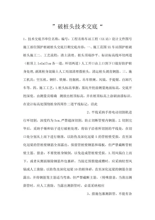 -破桩头技术交底-
