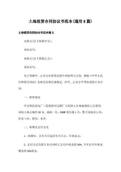土地租赁合同协议书范本(通用8篇)