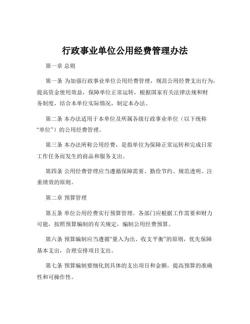 行政事业单位公用经费管理办法