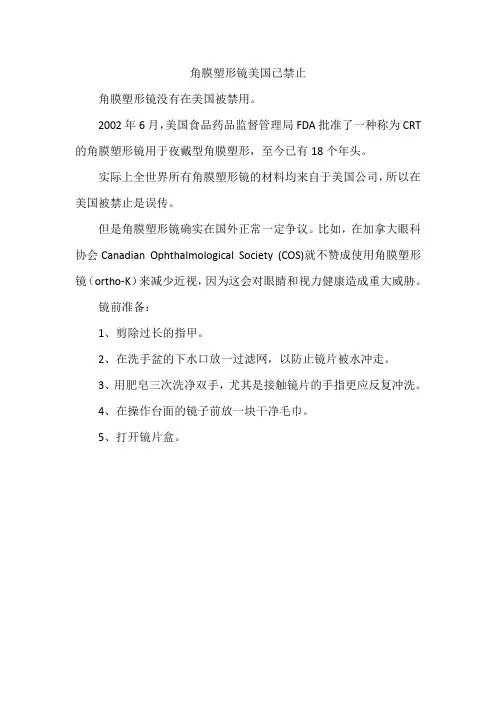 角膜塑形镜美国已禁止