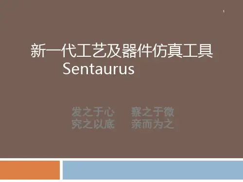 新一代工艺及器件仿真工具Sentaurus