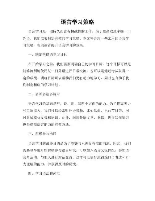 语言学习策略