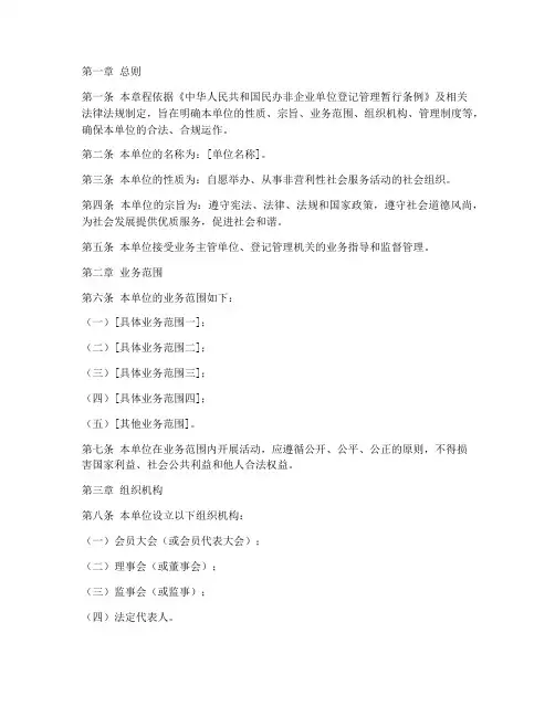 民办非企业单位办章程模板