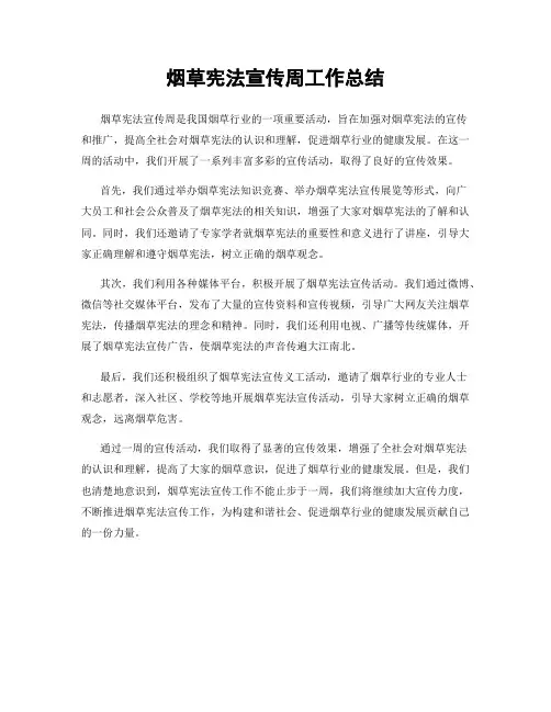 烟草宪法宣传周工作总结