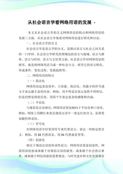 从社会语言学看网络用语的发展.doc