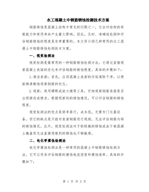 水工混凝土中钢筋锈蚀检测技术方案