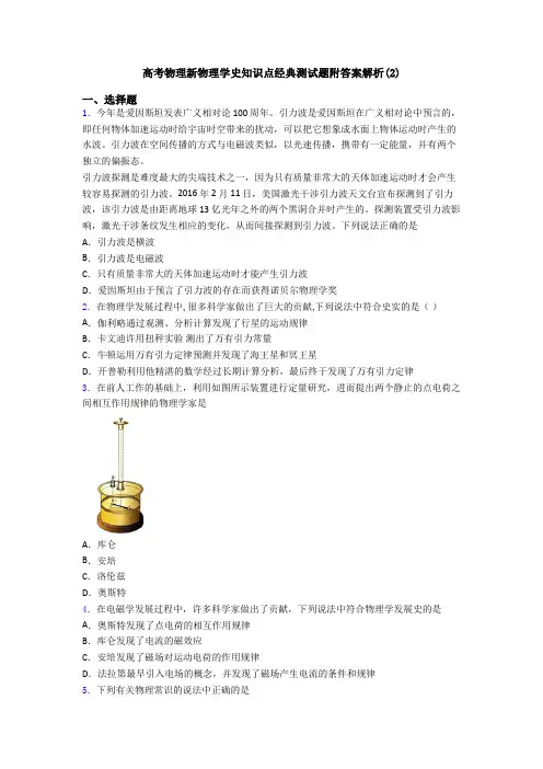 高考物理新物理学史知识点经典测试题附答案解析(2)