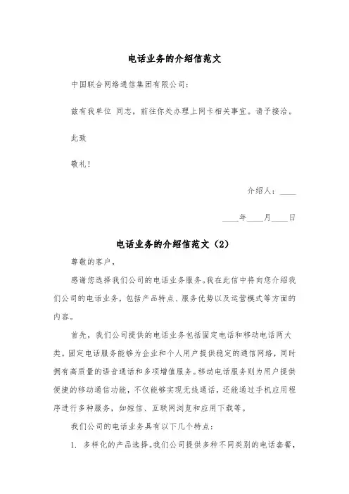 电话业务的介绍信范文（2篇）