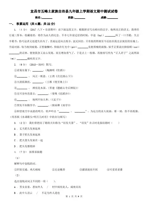 宜昌市五峰土家族自治县九年级上学期语文期中测试试卷