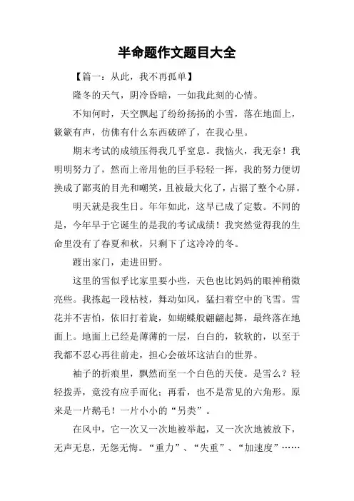 半命题作文题目大全