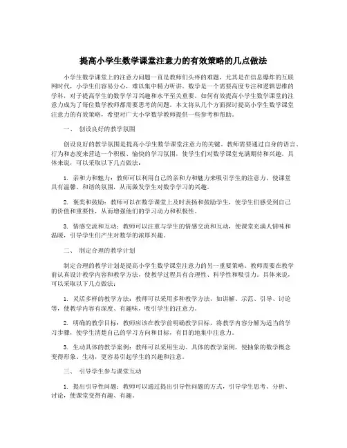 提高小学生数学课堂注意力的有效策略的几点做法