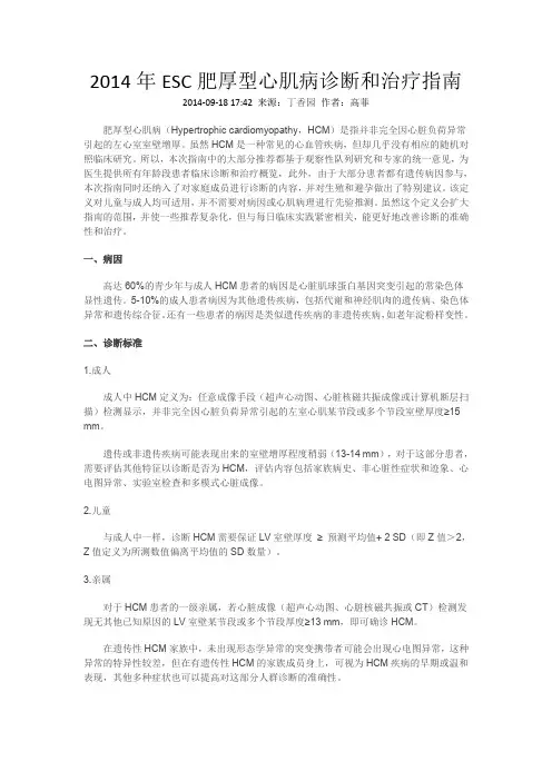 ESC肥厚型心肌病诊断和治疗指南2014
