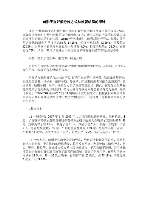 畸形子宫妊娠分娩方式与妊娠结局的探讨
