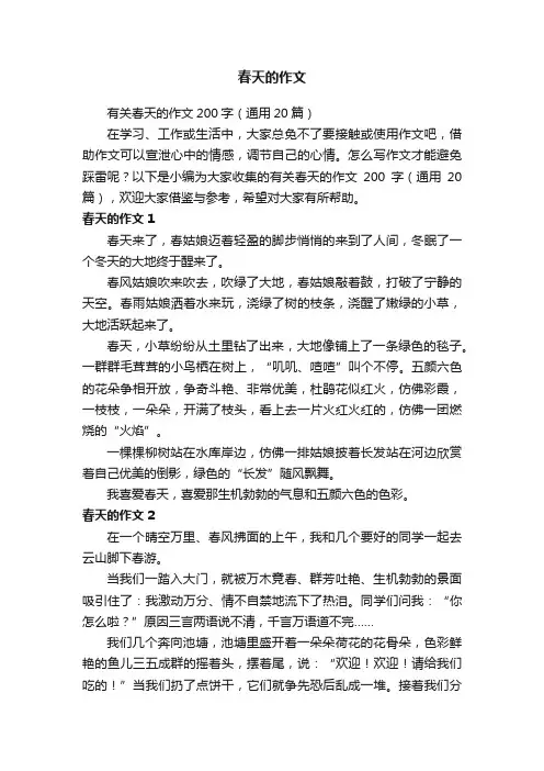 有关春天的作文200字（通用20篇）