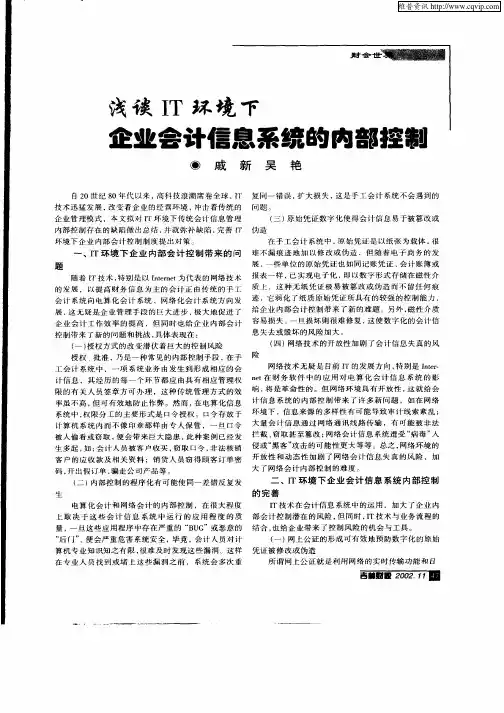 浅谈IT环境下企业会计信息系统的内部控制