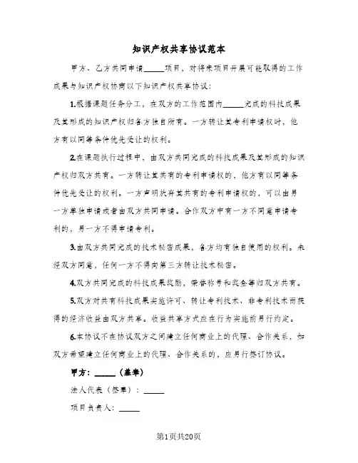 知识产权共享协议范本（六篇）