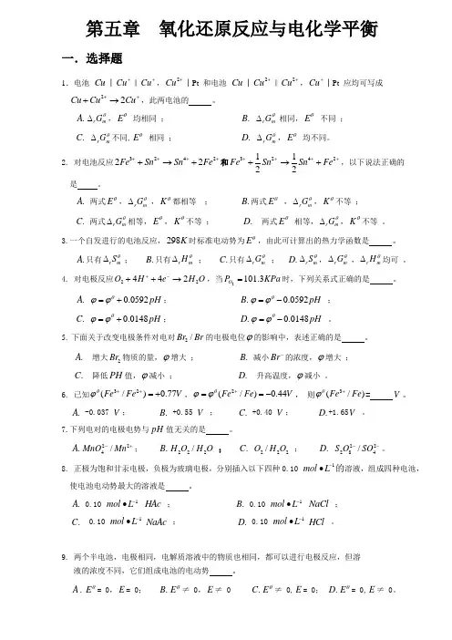 第五章  氧化还原反应与电化学平衡