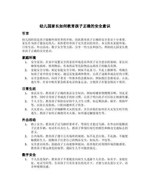 幼儿园家长如何教育孩子正确的安全意识