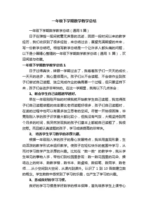 一年级下学期数学教学总结（通用5篇）