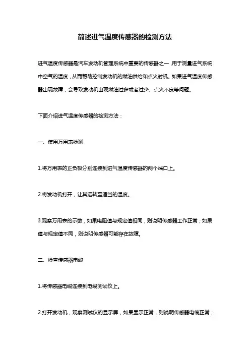 简述进气温度传感器的检测方法