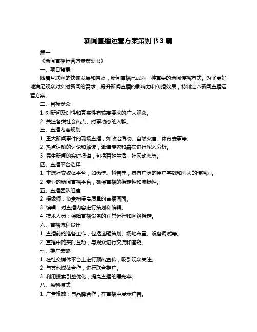 新闻直播运营方案策划书3篇