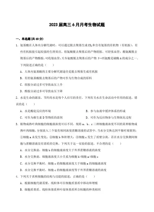2023届高三6月月考生物试题(必修一1-4章)