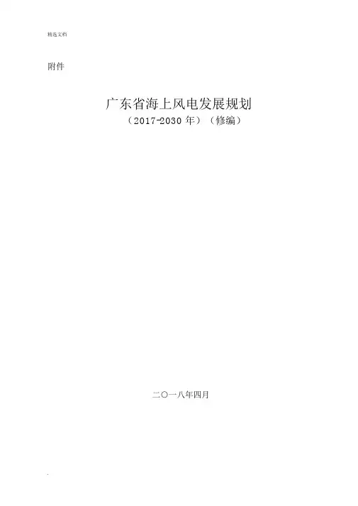 广东海上风电发展规划2017—2030年修编