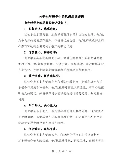 关于七年级学生的思想品德评语