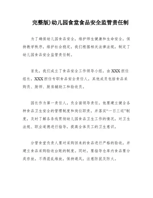 完整版)幼儿园食堂食品安全监管责任制