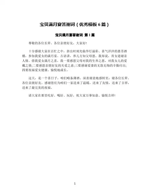 宝贝满月宴答谢词(优秀模板6篇)