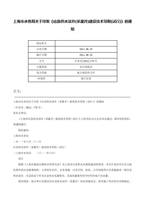 上海市水务局关于印发《应急供水深井(采灌井)建设技术导则(试行)》的通知-沪水务[2011]470号