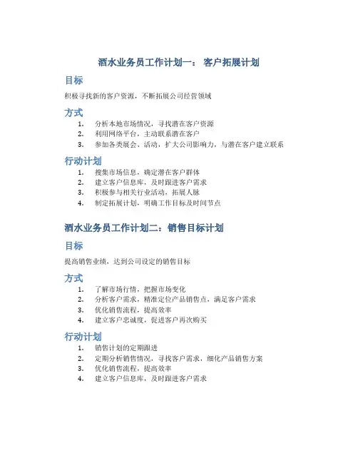酒水业务员工作计划五篇