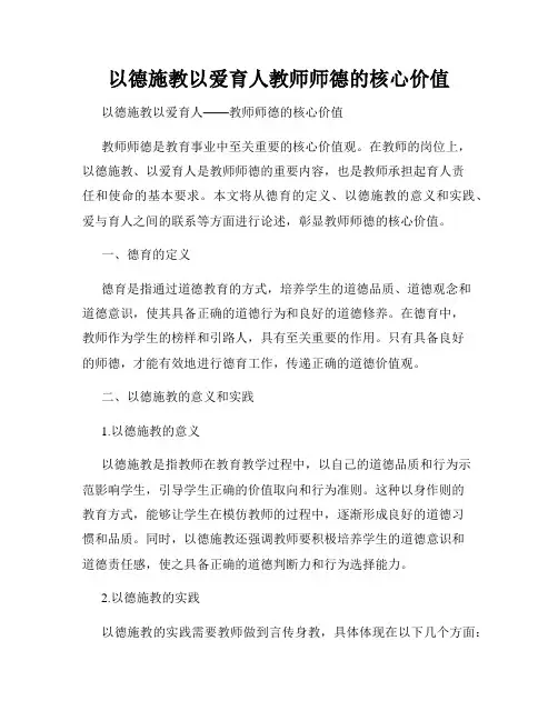 以德施教以爱育人教师师德的核心价值